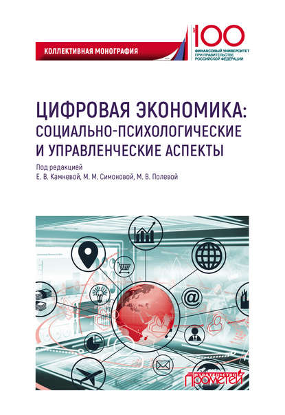 Цифровая экономика: социально-психологические и управленческие аспекты - Коллектив авторов