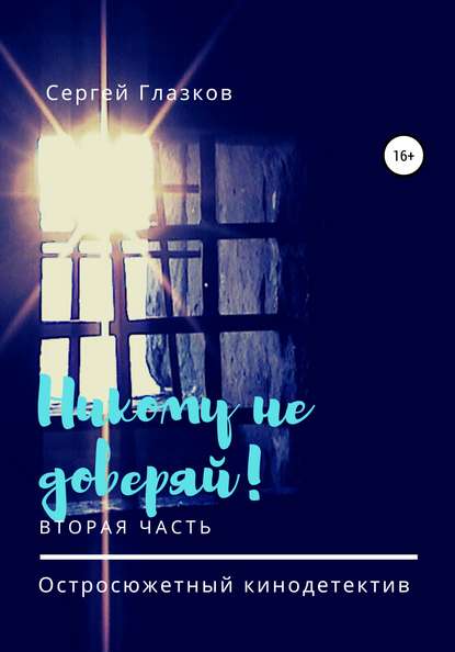 Никому не доверяй! Вторая часть - Сергей Алексеевич Глазков