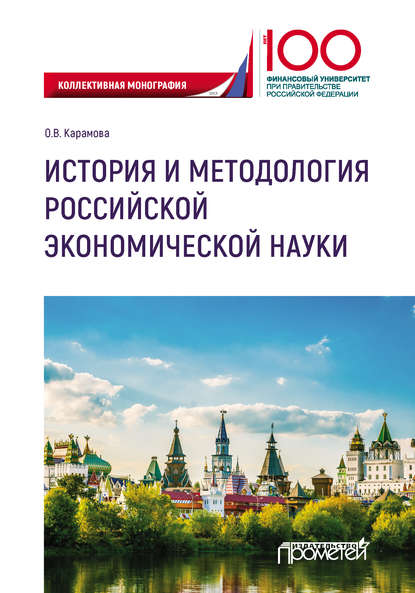 История и методология российской экономической науки - Ольга Владимировна Карамова