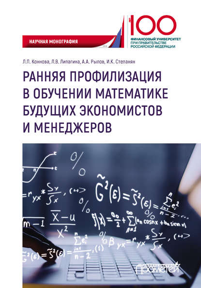 Ранняя профилизация в обучении математике будущих экономистов и менеджеров - А. А. Рылов