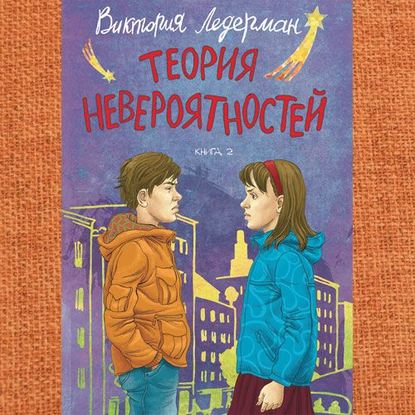 Теория невероятностей. Книга 2 - Виктория Ледерман