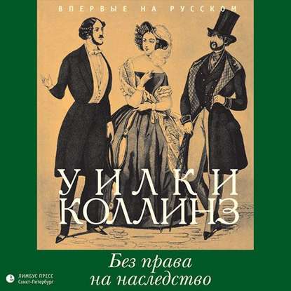 Без права на наследство - Уилки Коллинз