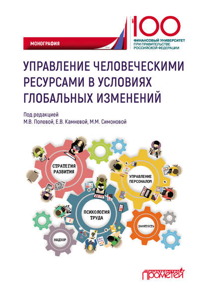 Управление человеческими ресурсами в условиях глобальных изменений - Коллектив авторов