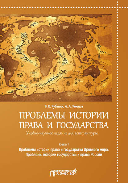 Проблемы истории права и государства. Книга 1. Проблемы истории права и государства Древнего мира. Проблемы истории государства и права России - Владимир Евдокимович Рубаник