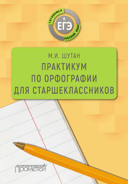 Практикум по орфографии для старшеклассников - М. И. Шутан