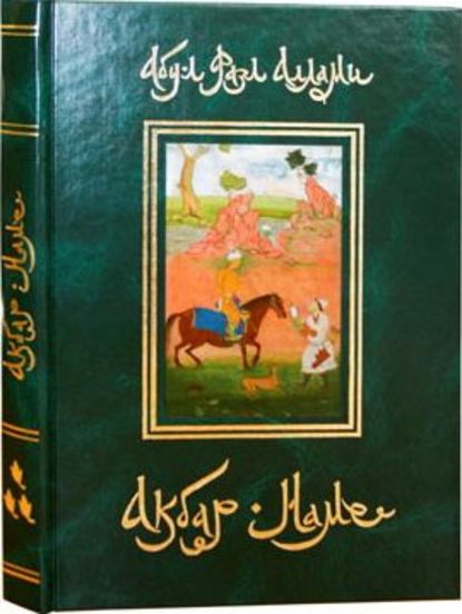 Акбар-Наме. Книга 3 - Абу-л Фазл Аллами