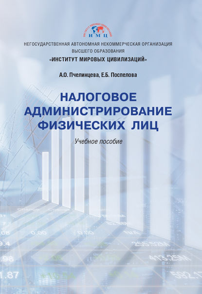 Налоговое администрирование физических лиц - А. О. Пчелинцева