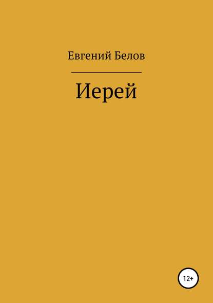 Иерей — Евгений Владимирович Белов