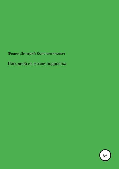 Пять дней из жизни подростка - Дмитрий Константинович Федин