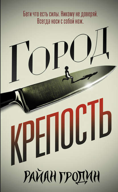 Город-крепость — Райан Гродин