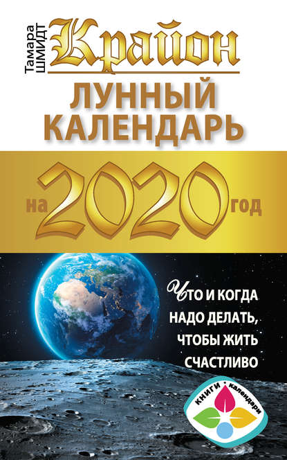 Крайон. Лунный календарь 2020. Что и когда надо делать, чтобы жить счастливо — Тамара Шмидт