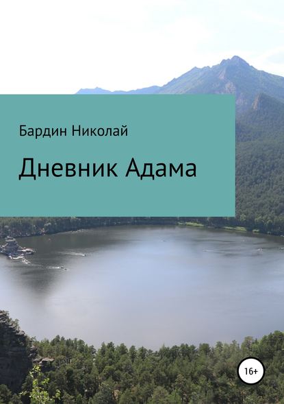 Дневник Адама. Сборник стихотворений - Николай Николаевич Бардин