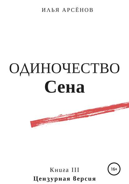 Сен. Книга третья. Одиночество Сена - Илья Арсёнов