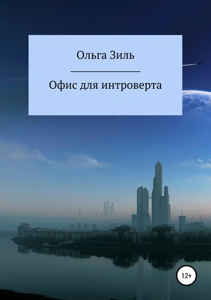 Офис для интроверта - Ольга Николаевна Зиль