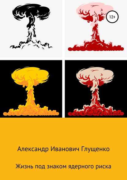 Жизнь под знаком ядерного риска - Александр Иванович Глущенко