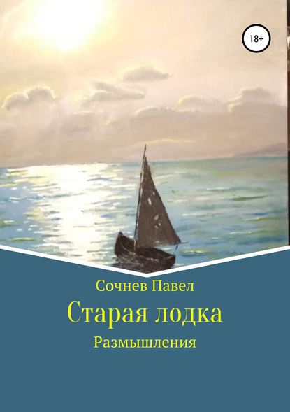 Старая лодка - Павел Николаевич Сочнев