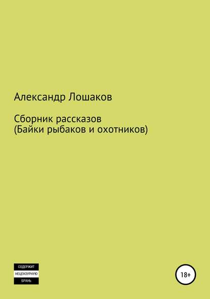 Сборник рассказов (байки рыбаков и охотников) - Александр Юрьевич Лошаков