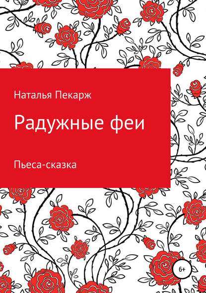 Радужные феи. Пьеса-сказка для детей 5-10 лет - Наталья Владиславовна Пекарж