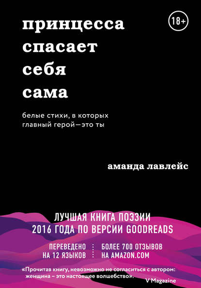 Принцесса спасает себя сама. Белые стихи, в которых главный герой – это ты - Аманда Лавлейс