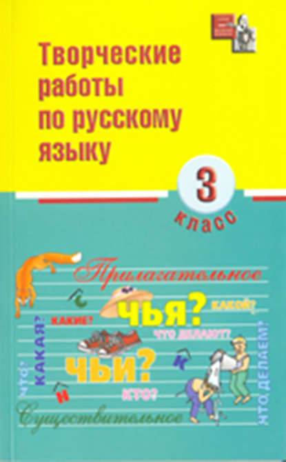 Творческие работы по русскому языку. 3 класс - И. О. Родин