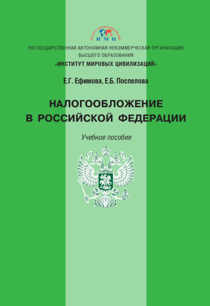 Налогообложение в Российской Федерации - Е. Г. Ефимова