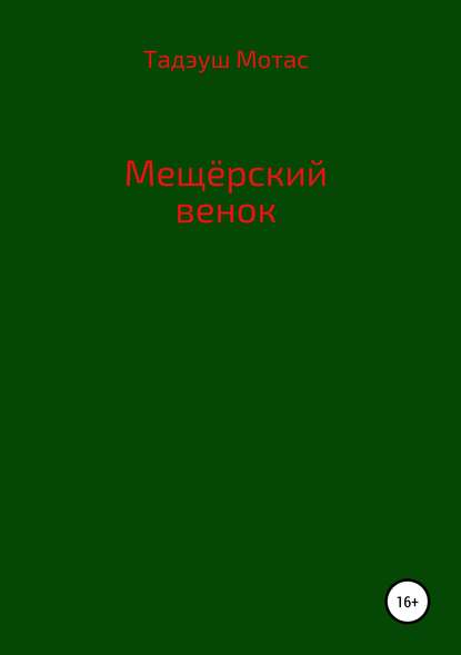 Мещерский венок - Тадэуш Мотас