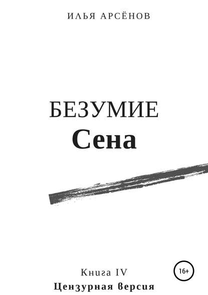 Сен. Книга четвертая. Безумие Сена - Илья Арсёнов