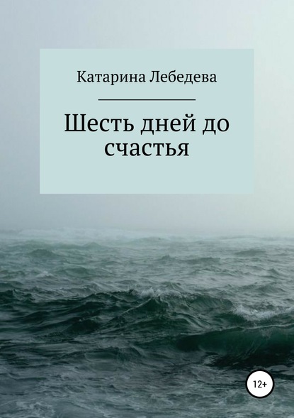 Шесть дней до счастья — Катарина Дмитриевна Лебедева