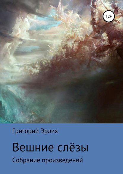 Вешние слёзы. Сборник стихотворений - Григорий Викторович Эрлих