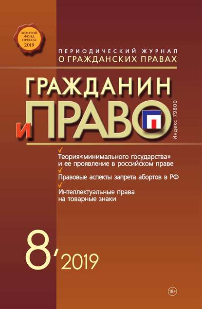 Гражданин и право №08/2019 - Группа авторов