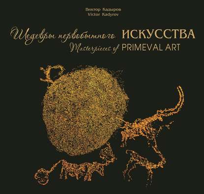 Шедевры первобытного искусства - В. В. Кадыров