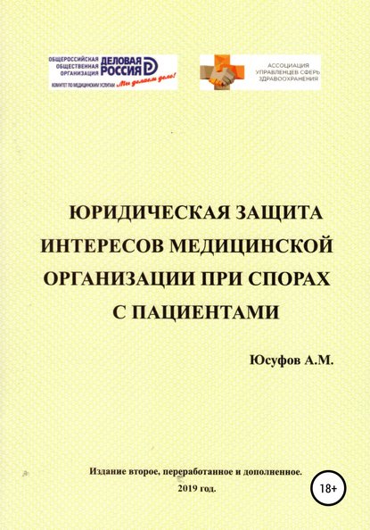 Юридическая защита интересов медицинской организации при спорах с пациентами. 2 издание. — Асад Махачевич Юсуфов