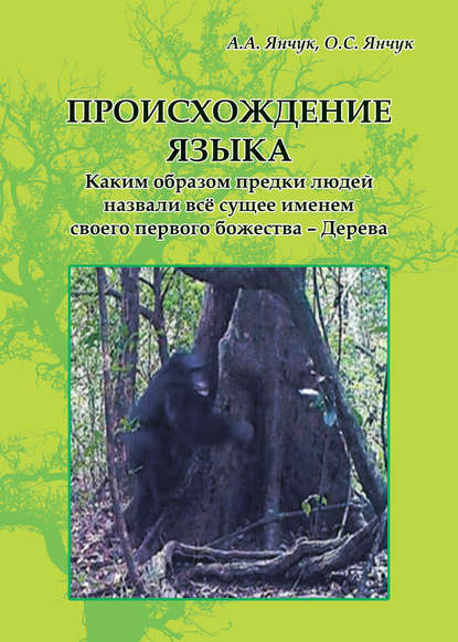 Происхождение языка. Каким образом предки людей назвали всё сущее именем своего первого божества – Дерева: идея моногенеза языков - Александр Янчук