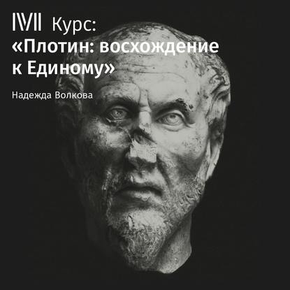 Лекция «Жизнь и труды Плотина» — Надежда Волкова