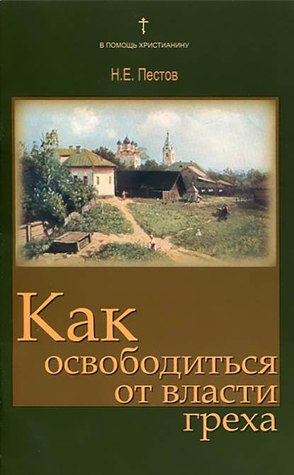 Как освободиться от власти греха - Николай Пестов