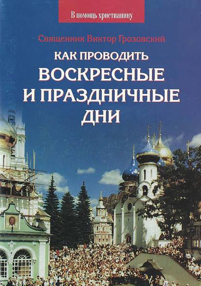 Как проводить воскресные и праздничные дни — Священник Виктор Грозовский