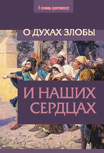 О духах злобы и наших сердцах - Сборник