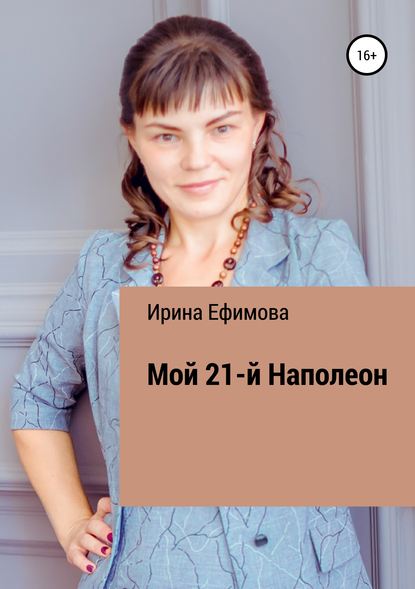 Мой 21-й Наполеон - Ирина Алексеевна Ефимова