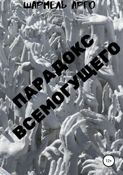 Парадокс Всемогущего - Шармель АРГО