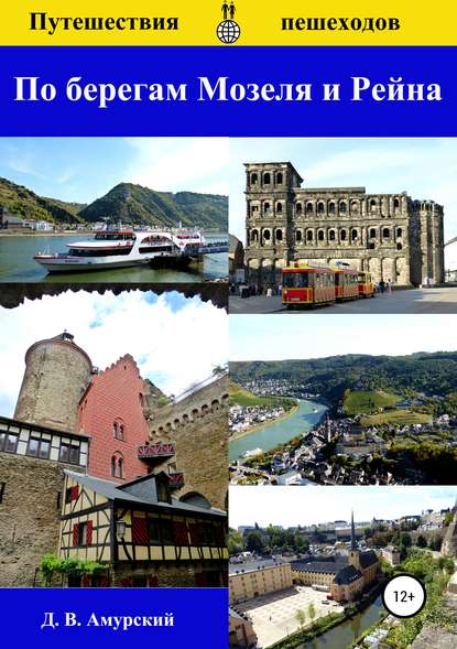 Путешествия пешеходов: По берегам Мозеля и Рейна — Дмитрий Валентинович Амурский