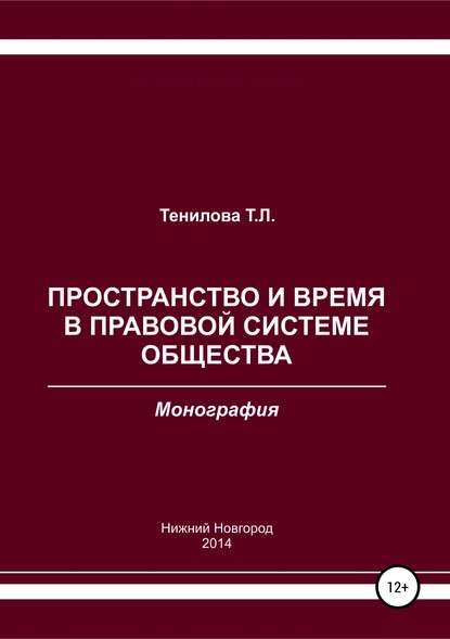 Пространство и время в правовой системе общества - Татьяна Львовна Тенилова