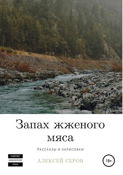 Запах жженого мяса - Алексей Викторович Серов