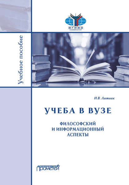 Учёба в вузе. Философский и информационный аспекты - Н. В. Литвак