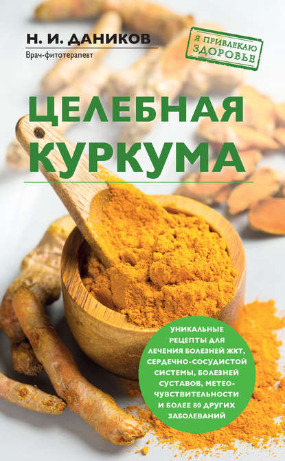 Целебная куркума — Николай Даников