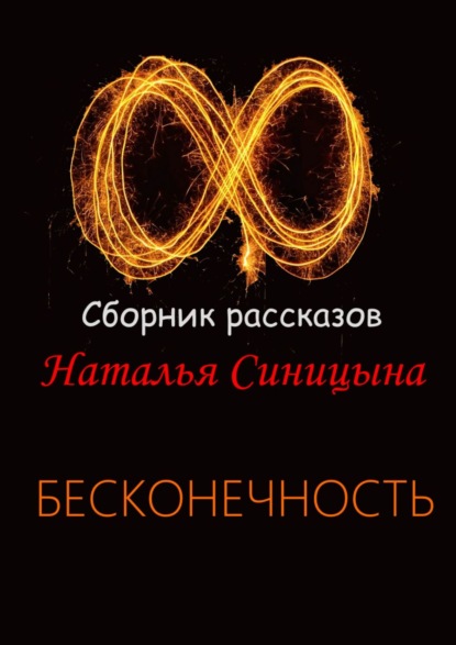 ∞ Сборник рассказов. Бесконечность - Наталья Синицына