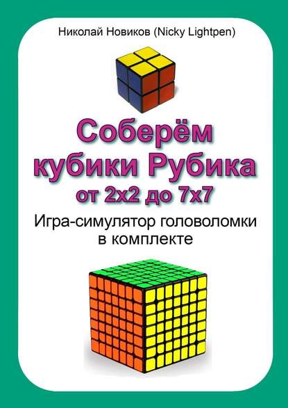 Соберём кубики Рубика от 2х2 до 7х7. Игра-симулятор головоломки в комплекте — Николай Новиков (Nicky Lightpen)