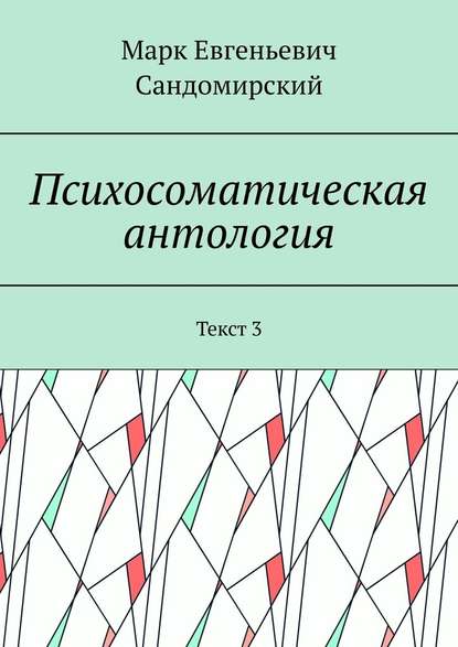 Психосоматическая антология. Текст 3 - Марк Евгеньевич Сандомирский