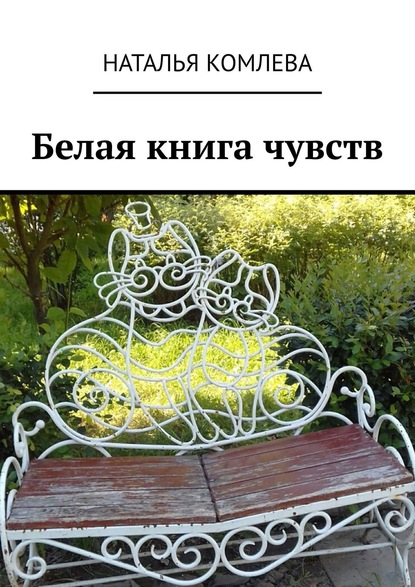 Белая книга чувств - Наталья Комлева