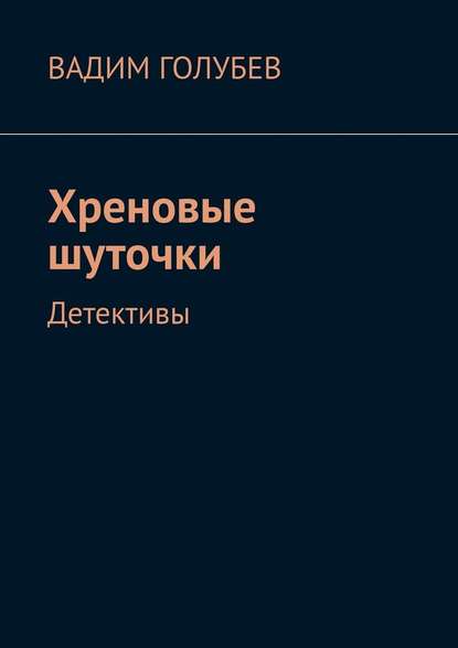 Хреновые шуточки. Детективы — Вадим Голубев