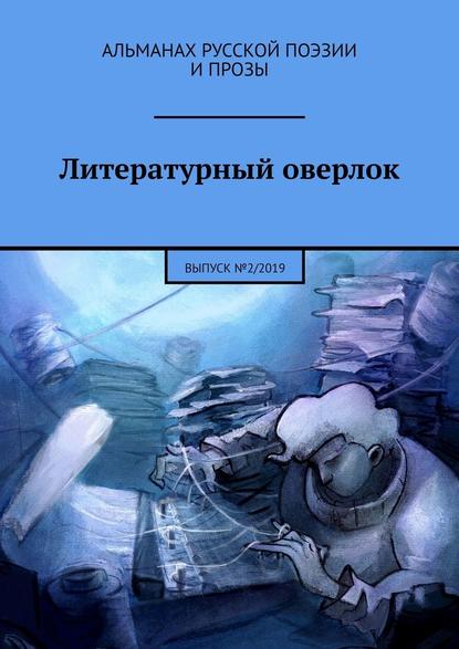 Литературный оверлок. Выпуск №2/2019 - Иван Евсеенко